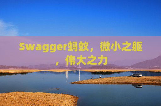 Swagger蚂蚁,微小之躯,伟大之力